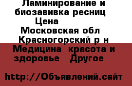 Ламинирование и биозавивка ресниц › Цена ­ 1 200 - Московская обл., Красногорский р-н Медицина, красота и здоровье » Другое   